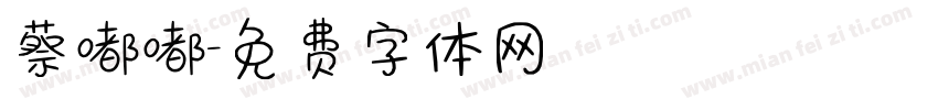 蔡嘟嘟字体转换