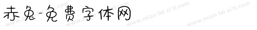 赤兔字体转换