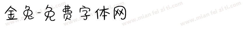 金兔字体转换