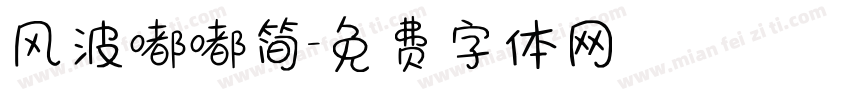 风波嘟嘟简字体转换