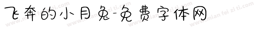 飞奔的小月兔字体转换