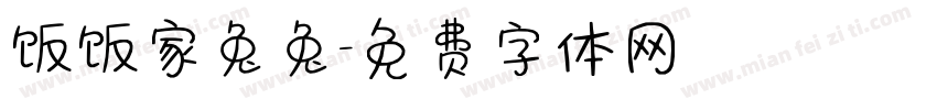 饭饭家兔兔字体转换
