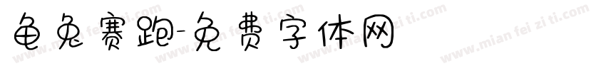 龟兔赛跑字体转换
