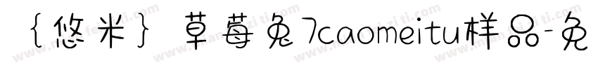 ｛悠米｝草莓兔7caomeitu样品字体转换