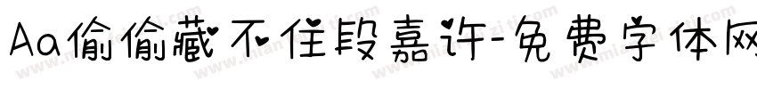 Aa偷偷藏不住段嘉许字体转换