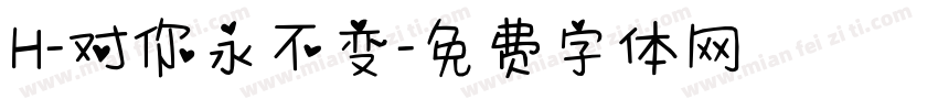 H-对你永不变字体转换
