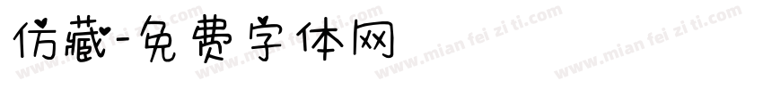 仿藏字体转换