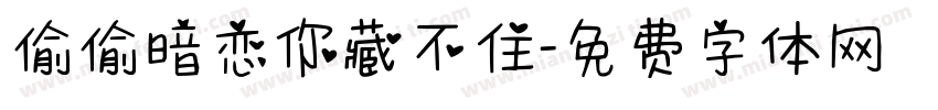 偷偷暗恋你藏不住字体转换