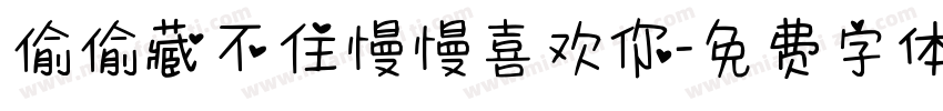 偷偷藏不住慢慢喜欢你字体转换