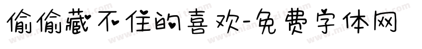 偷偷藏不住的喜欢字体转换