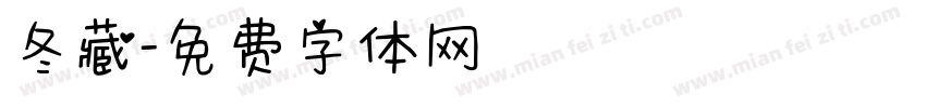 冬藏字体转换