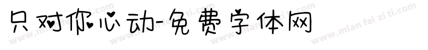 只对你心动字体转换