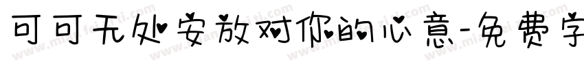 可可无处安放对你的心意字体转换
