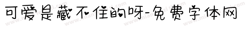可爱是藏不住的呀字体转换