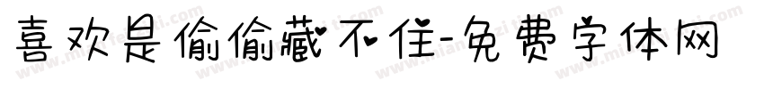 喜欢是偷偷藏不住字体转换