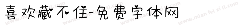 喜欢藏不住字体转换