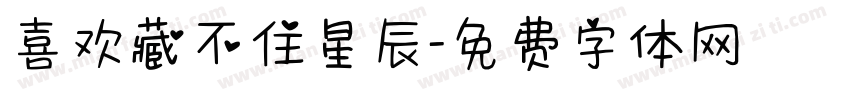 喜欢藏不住星辰字体转换