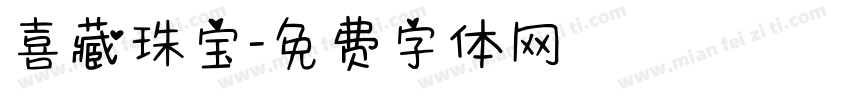喜藏珠宝字体转换