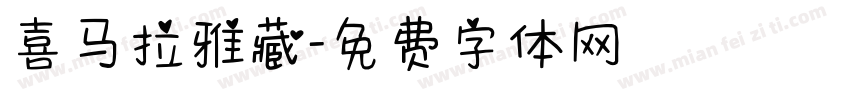喜马拉雅藏字体转换