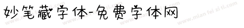 妙笔藏字体字体转换