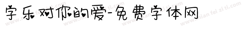 字乐对你的爱字体转换