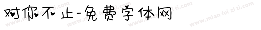对你不止字体转换