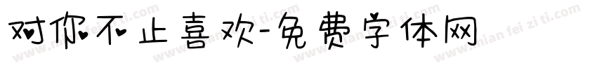 对你不止喜欢字体转换
