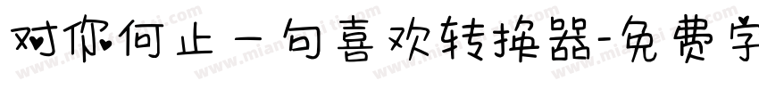 对你何止一句喜欢转换器字体转换