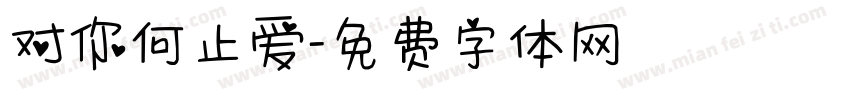 对你何止爱字体转换