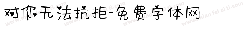 对你无法抗拒字体转换