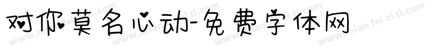 对你莫名心动字体转换