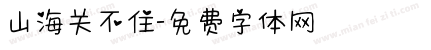 山海关不住字体转换