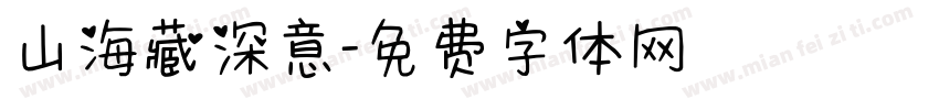 山海藏深意字体转换