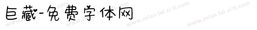 巨藏字体转换