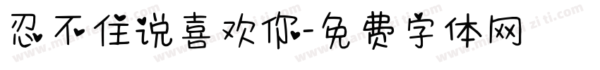忍不住说喜欢你字体转换