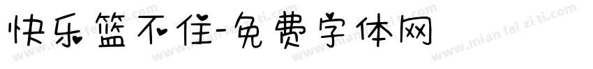 快乐篮不住字体转换