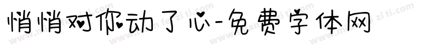 悄悄对你动了心字体转换