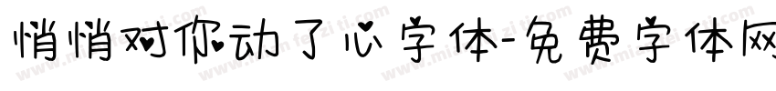 悄悄对你动了心字体字体转换