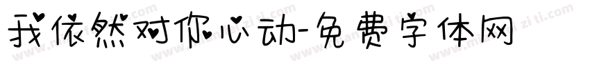 我依然对你心动字体转换