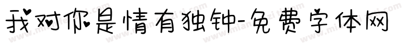 我对你是情有独钟字体转换