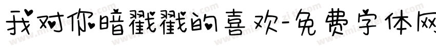 我对你暗戳戳的喜欢字体转换