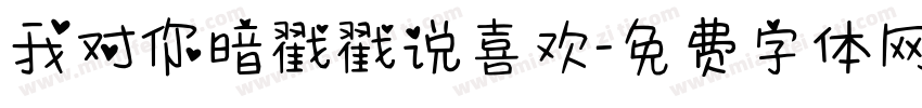 我对你暗戳戳说喜欢字体转换