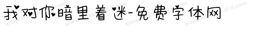 我对你暗里着迷字体转换