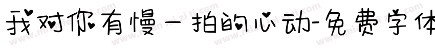我对你有慢一拍的心动字体转换