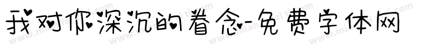 我对你深沉的眷念字体转换