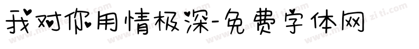 我对你用情极深字体转换
