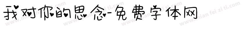 我对你的思念字体转换