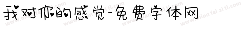 我对你的感觉字体转换