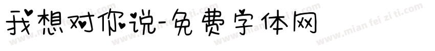 我想对你说字体转换