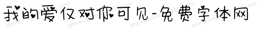 我的爱仅对你可见字体转换